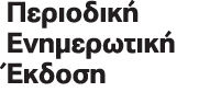 Περιοδική Ενημερωτική Έκδοση 