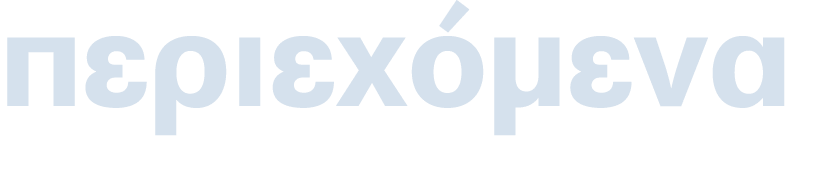 περιεχόμενα