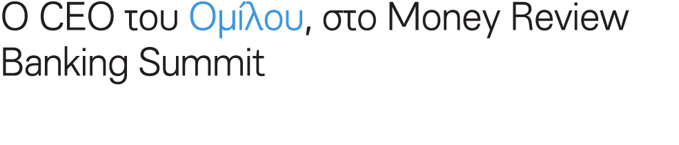 Ο CEO του Ομίλου, στο Money Review Banking Summit