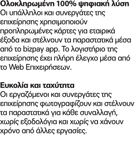 Ολοκληρωμένη 100% ψηφιακή λύση Οι υπάλληλοι και συνεργάτες της επιχείρησης χρησιμοποιούν προπληρωμένες κάρτες για ετα...