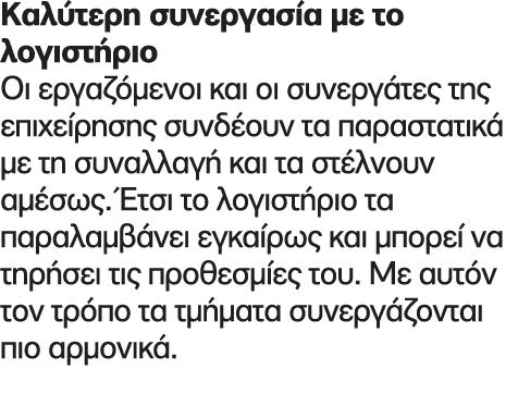 Καλύτερη συνεργασία με το λογιστήριο Οι εργαζόμενοι και οι συνεργάτες της επιχείρησης συνδέουν τα παραστατικά με τη σ...