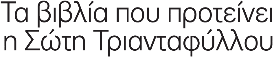 Τα βιβλία που προτείνει η Σώτη Τριανταφύλλου