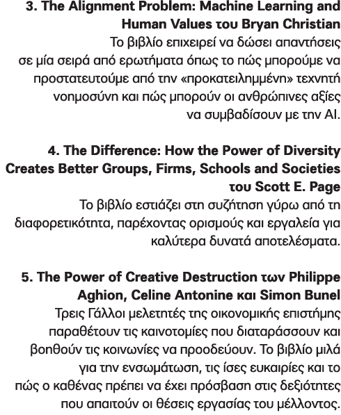 3. The Alignment Problem: Machine Learning and Human Values του Bryan Christian Το βιβλίο επιχειρεί να δώσει απαντήσε...