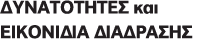 ΔΥΝΑΤΟΤΗΤΕΣ και ΕΙΚΟΝΙΔΙΑ ΔΙΑΔΡΑΣΗΣ
