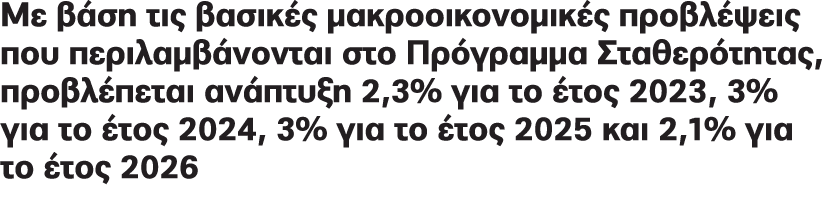Με βάση τις βασικές μακροοικονομικές προβλέψεις που περιλαμβάνονται στο Πρόγραμμα Σταθερότητας, προβλέπεται ανάπτυξη ...