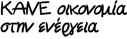 ΚΑΝΕ οικονομία στην ενέργεια