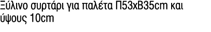                            53x 35cm           10cm