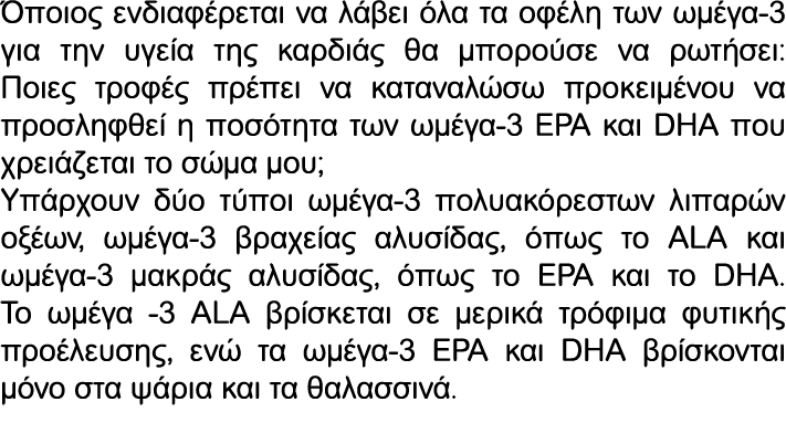 Όποιος ενδιαφέρεται να λάβει όλα τα οφέλη των ωμέγα 3 για την υγεία της καρδιάς θα μπορούσε να ρωτήσει: Ποιες τροφές ...