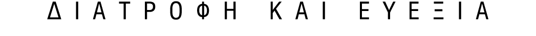 ΔΙΑΤΡΟΦΗ ΚΑΙ ΕΥΕΞΙΑ 