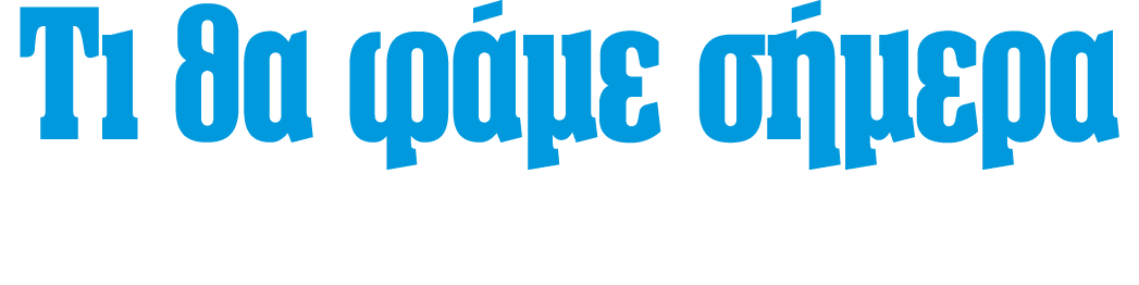 Tι θα φάμε σήμερα