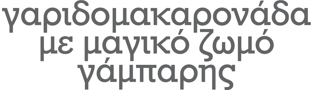 γαριδομακαρονάδα με μαγικό ζωμό γάμπαρης