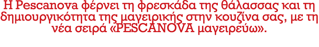 H Pescanova φέρνει τη φρεσκάδα της θάλασσας και τη δημιουργικότητα της μαγειρικής στην κουζίνα σας, με τη νέα σειρά «...