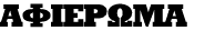 ΑΦΙΕΡΩΜΑ