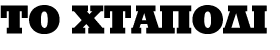TO XTAΠOΔI