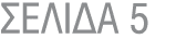 ΣΕΛΙΔΑ 5