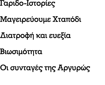 Γαριδο Ιστορίες Μαγειρεύουμε Χταπόδι Διατροφή και ευεξία Βιωσιμότητα Οι συνταγές της Αργυρώς 