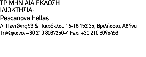ΤΡΙΜΗΝΙΑΙΑ ΕΚΔΟΣH ΙΔΙΟΚΤΗΣΙΑ: Pescanova Hellas Λ. Πεντέλης 53 & Πατρόκλου 16 18 152 35, Βριλήσσια, Αθήνα Τηλέφωνο: +3...