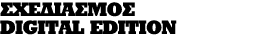 ΣΧΕΔΙΑΣΜΟΣ DIGITAL EDITION